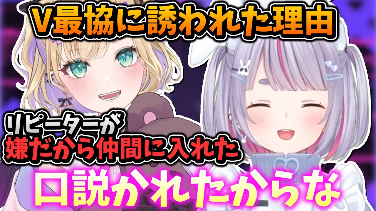 胡桃のあからリピーターを恐れられV最協に誘われた兎咲ミミ【八雲べに