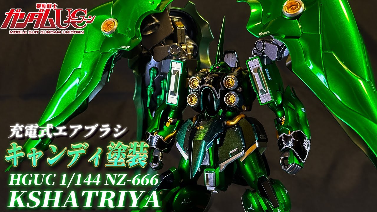 ガンプラ全塗装】HGUCクシャトリヤを充電式エアブラシでキャンディ塗装