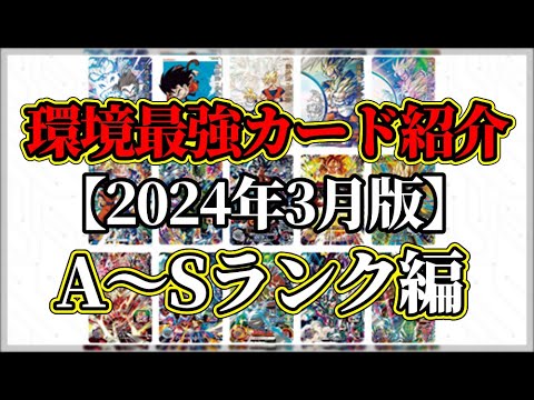 環境丸わかり】スーパードラゴンボールヒーローズ環境最強カード紹介