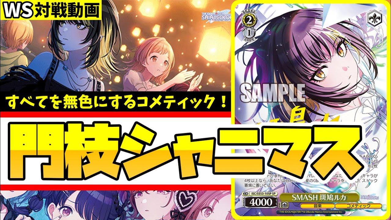 WS】紳士的なWS対戦動画 その644 シャニマス（門枝）vs MARVEL（ストブ