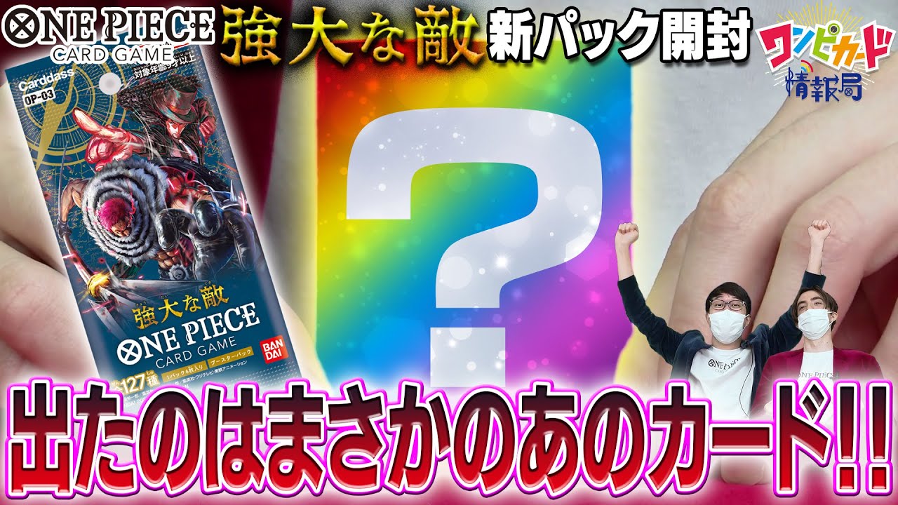 公式】ブースターパック3弾『強大な敵』最速パック開封！【ワンピ
