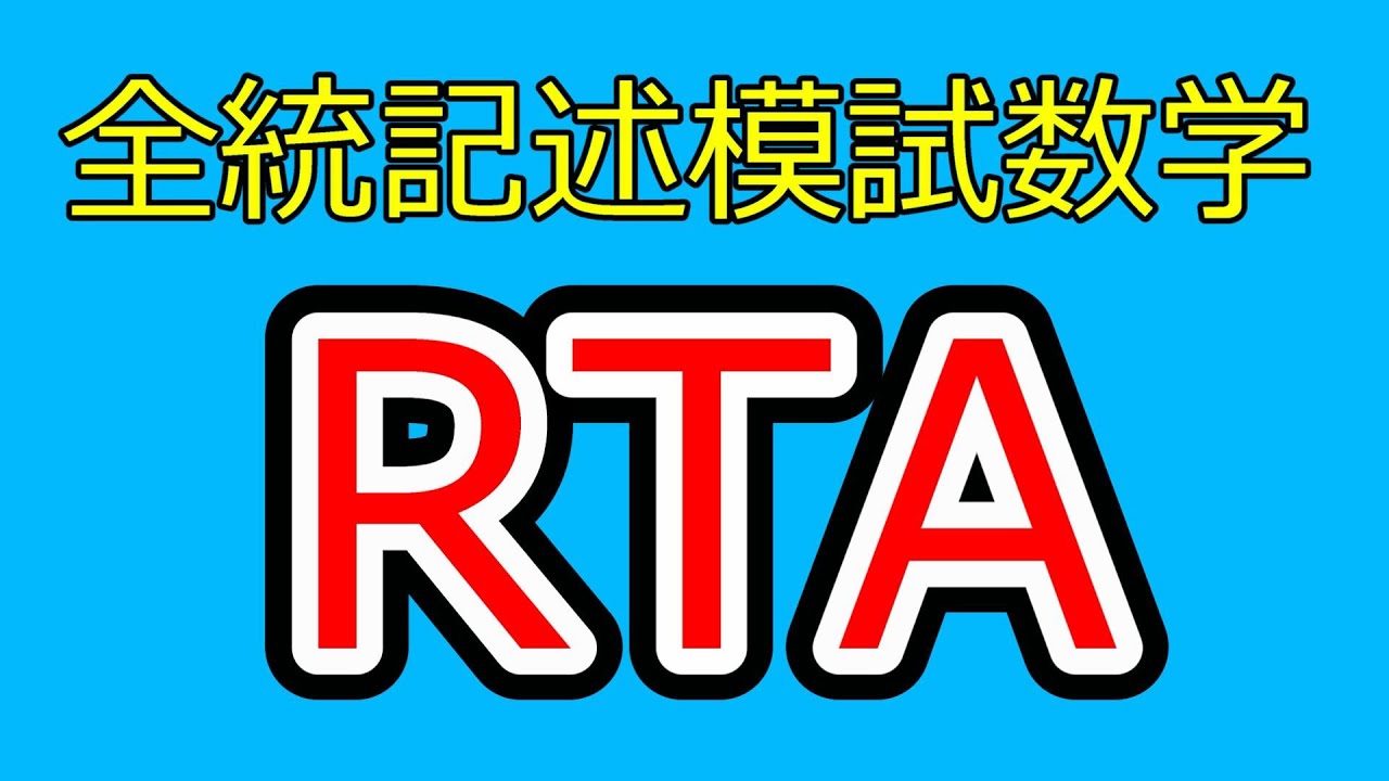 予備校講師失格かも・・・】2024年度第3回全統記述模試数学Ⅲ型全問