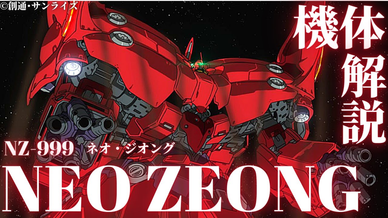 Gundam Commentary] ~NZ-999 Neo Zeong~ A gigantic mobile armor