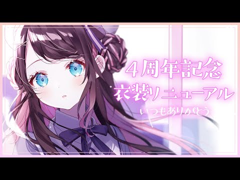 4周年記念】衣装のリニューアルがあります！グッズ販売＆サプライズ