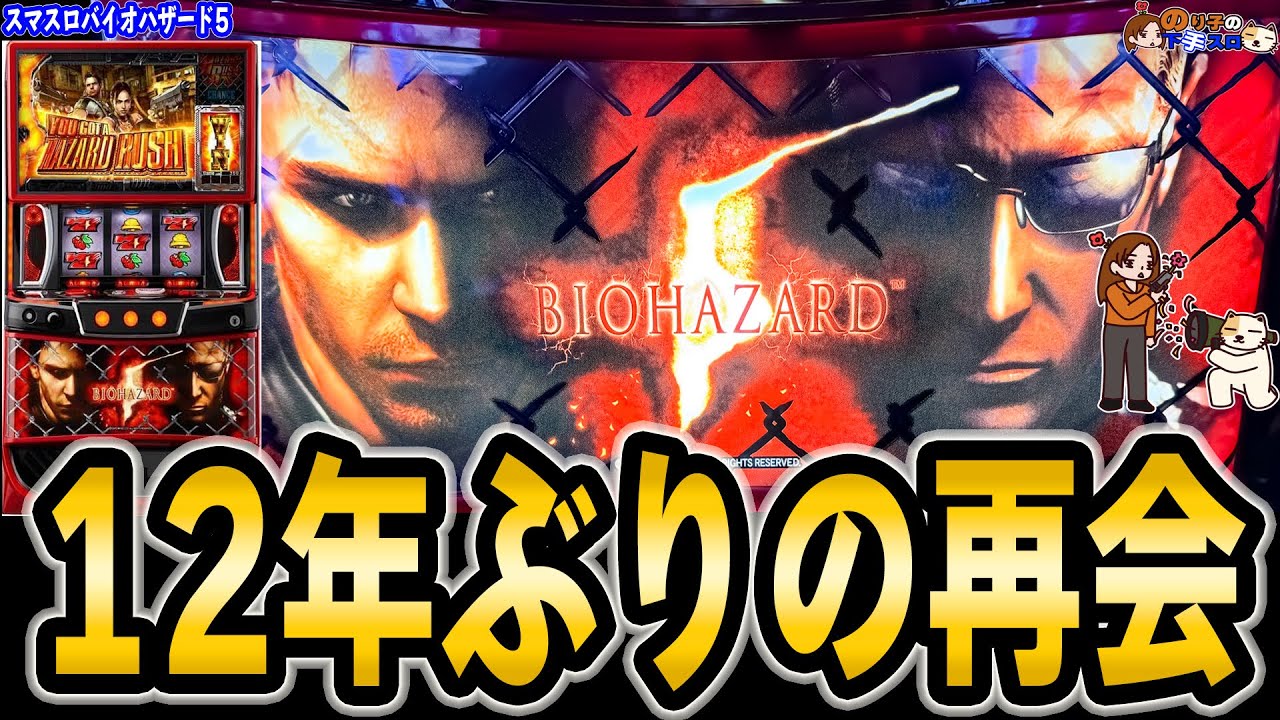 スマスロ バイオハザード5】5号機バイオ5を超えてるじゃないか