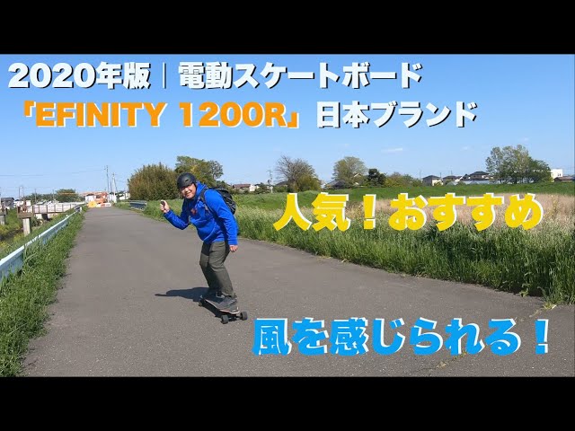 2020年度版｜電動スケートボード「EFINITY 1200R」｜試乗｜人気