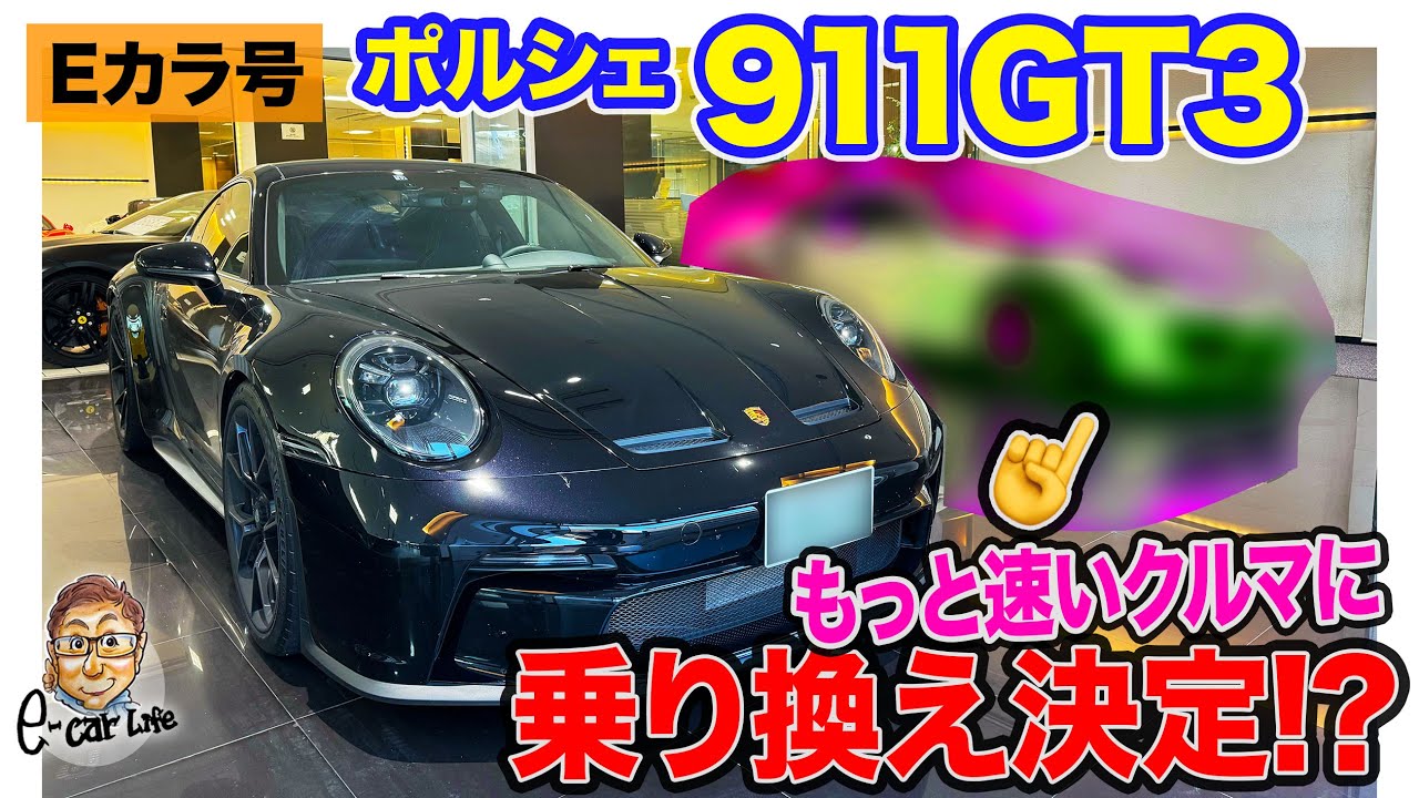 E-Car] The last drive of the Porsche 911 GT3! Will I trade it in