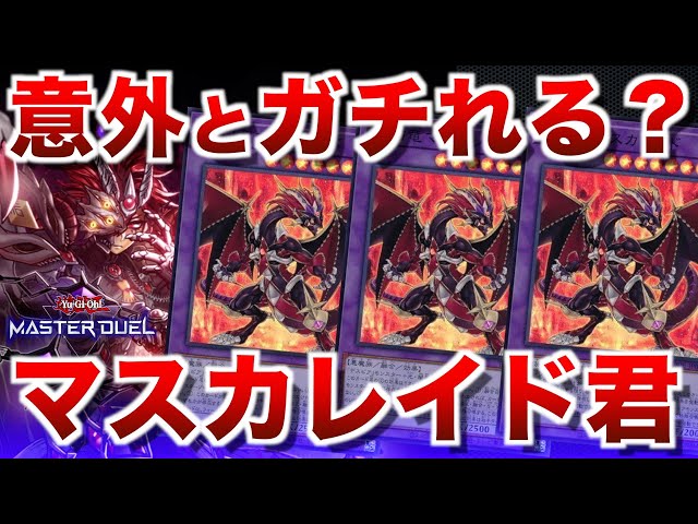 烙印深淵デスピア】意外とガチれる説のマスカレイド3積み！簡単で強い