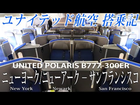 UNITED AIRLINES Flight Review( B777-300ER・Business Class ) New