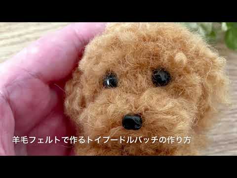 羊毛フェルトで作るトイプードルブローチの作り方☆ - YouTube
