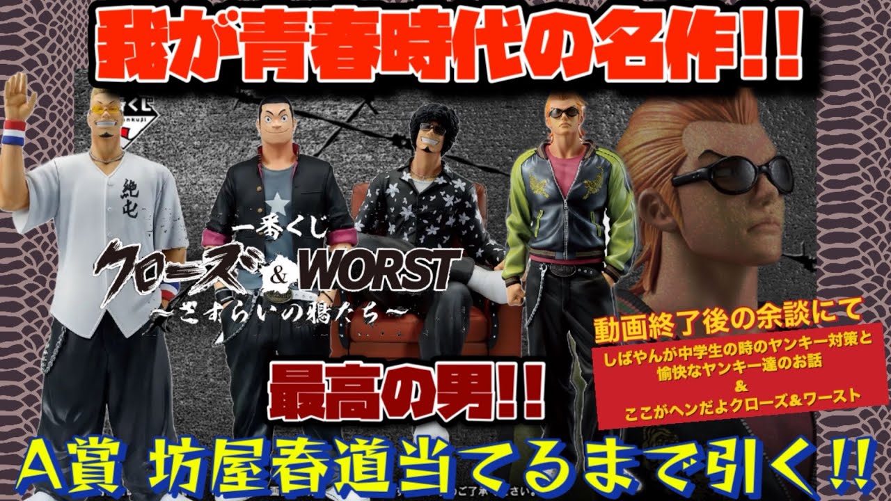 一番くじ]クローズ＆WORST ～さすらいの鴉たち～ 我が青春時代の名作が