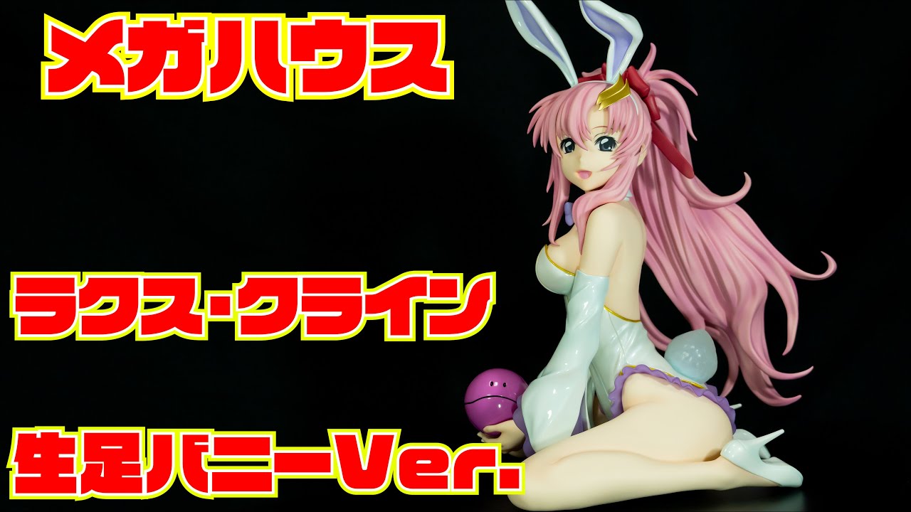 メガハウス】B-style ラクス・クライン 生足バニーVer. 開封レビュー