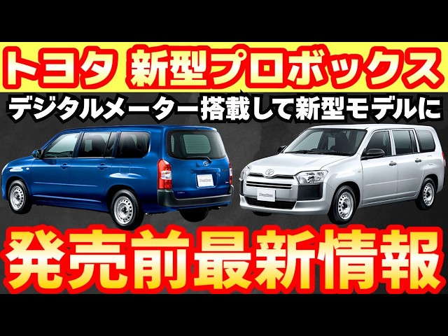 New Model] Equipped with ACC and digital meters! The new Probox