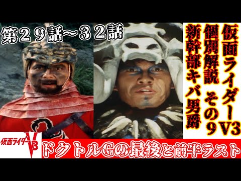 Kamen Rider V3 Individual Commentary Episodes 29-32] Kamen Rider