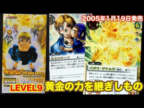ガッシュ】ファウード編突入！LEVEL9黄金の力を継ぎしもの1箱開封