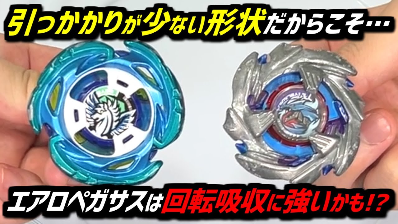 BEYBLADE X】The good thing about Aero Pegasus is that it does not