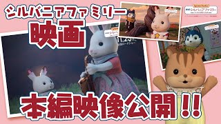 劇場版 シルバニアファミリー フレアからのおくりもの』関連商品をご