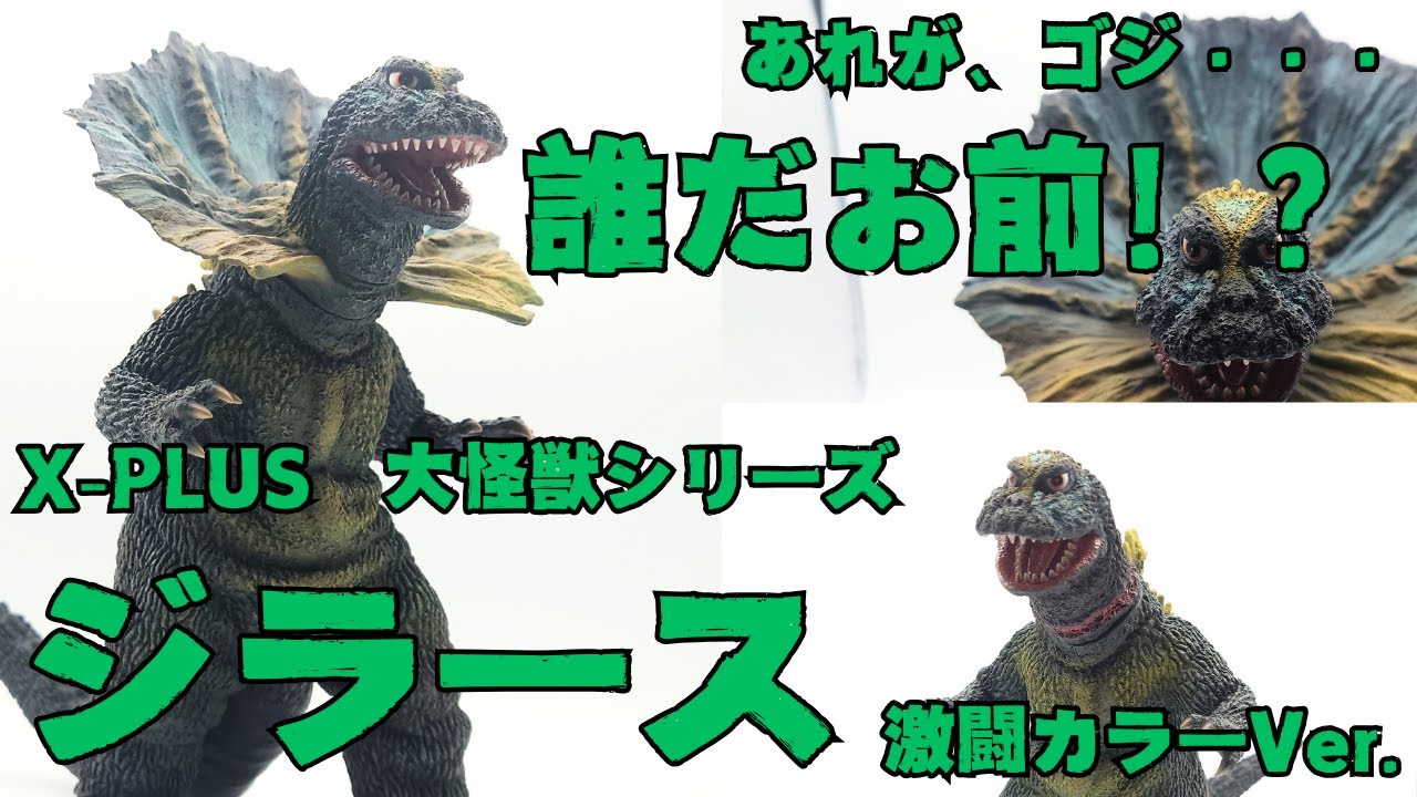 エクスプラス 大怪獣シリーズ ジラース 激闘カラーVer.をご紹介