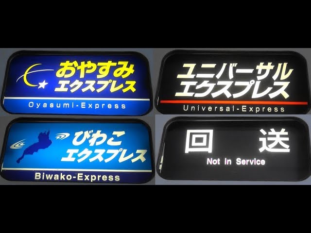 JR西日本681系の種別幕回し おやすみエクスプレス⇒回送 敦賀駅 - YouTube
