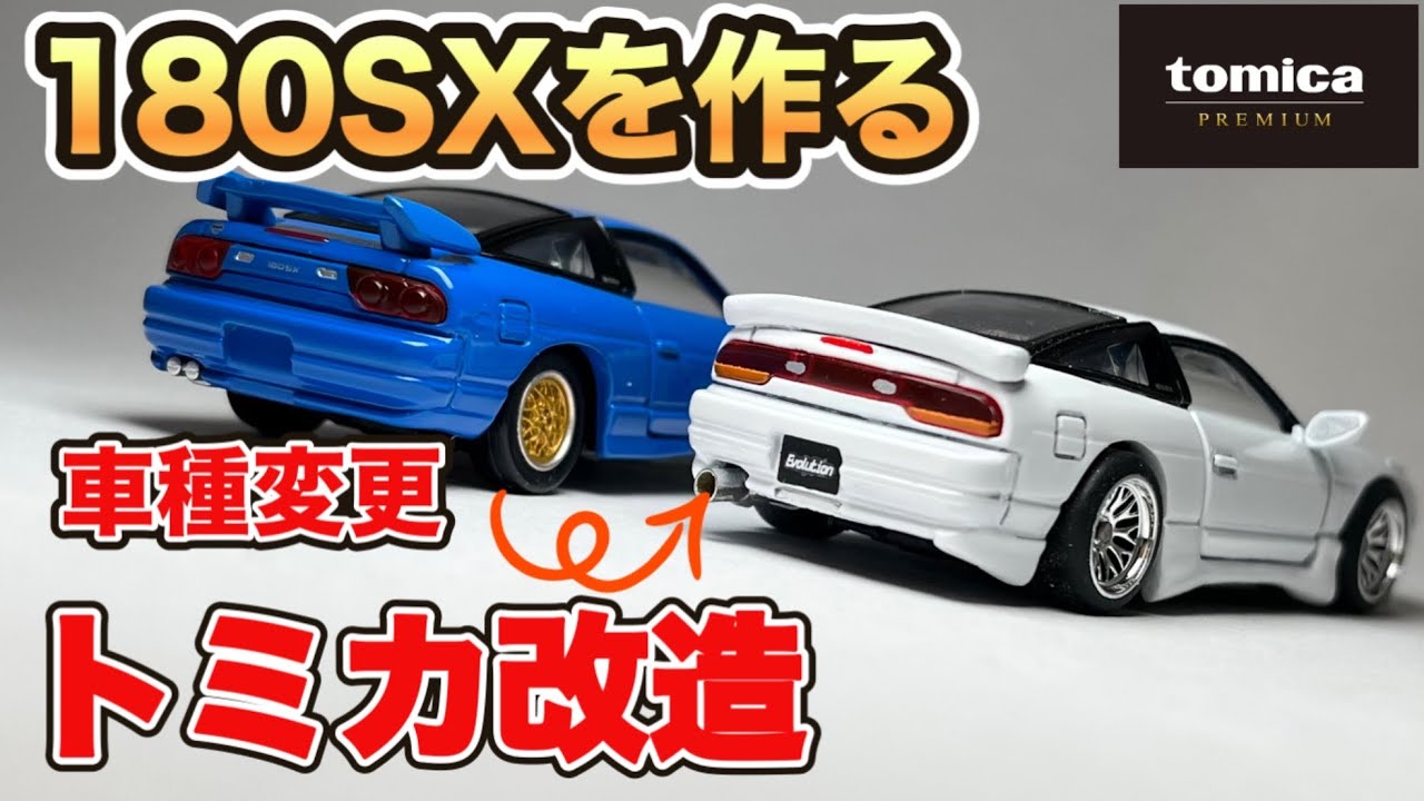車種変更】SILEIGHTY シルエイティ▶︎▶︎180SXワンエイティ｜トミカ
