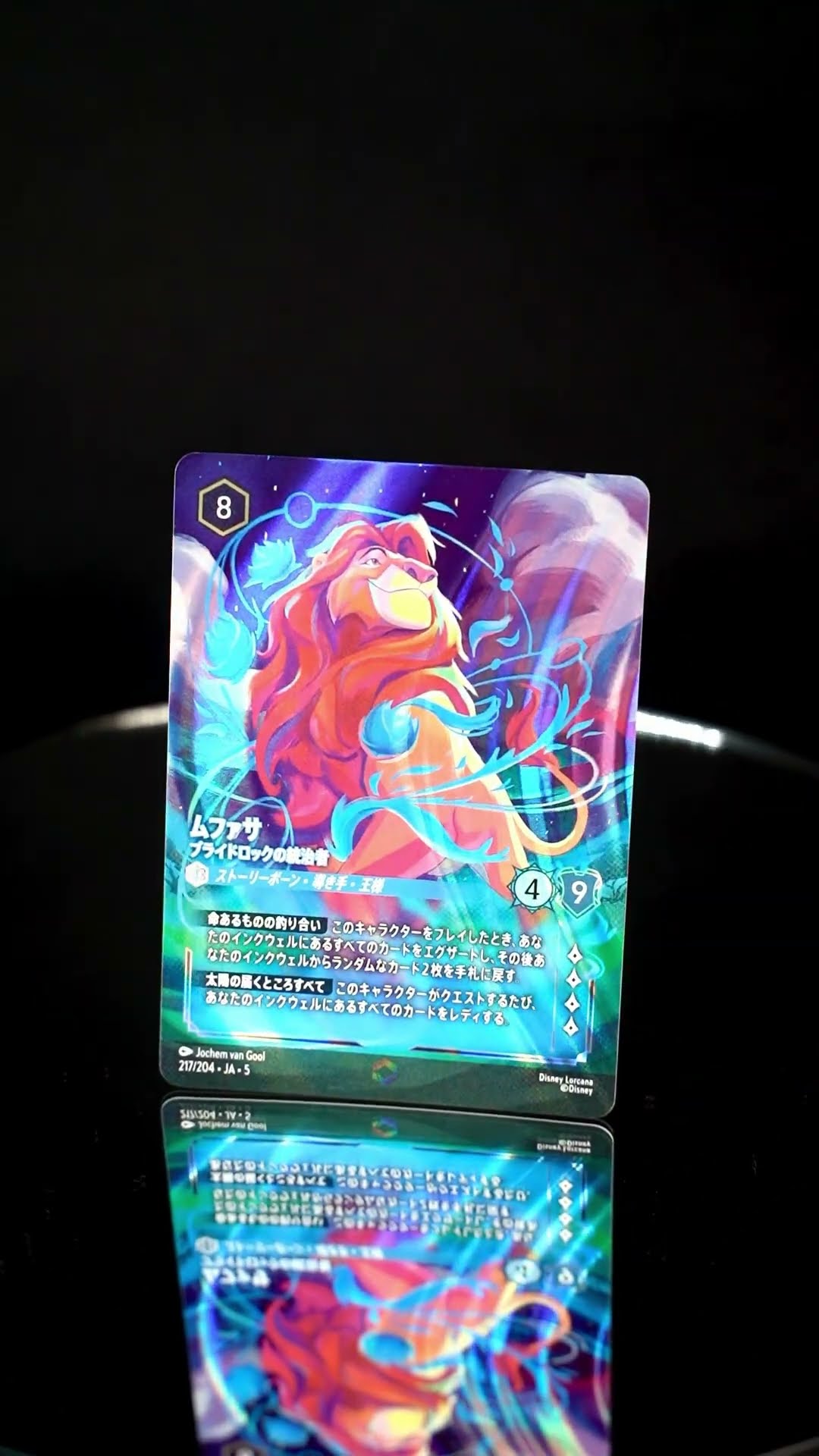 ムファサ プライドロックの統治者 217/204 エンチャンテッド ロルカナ