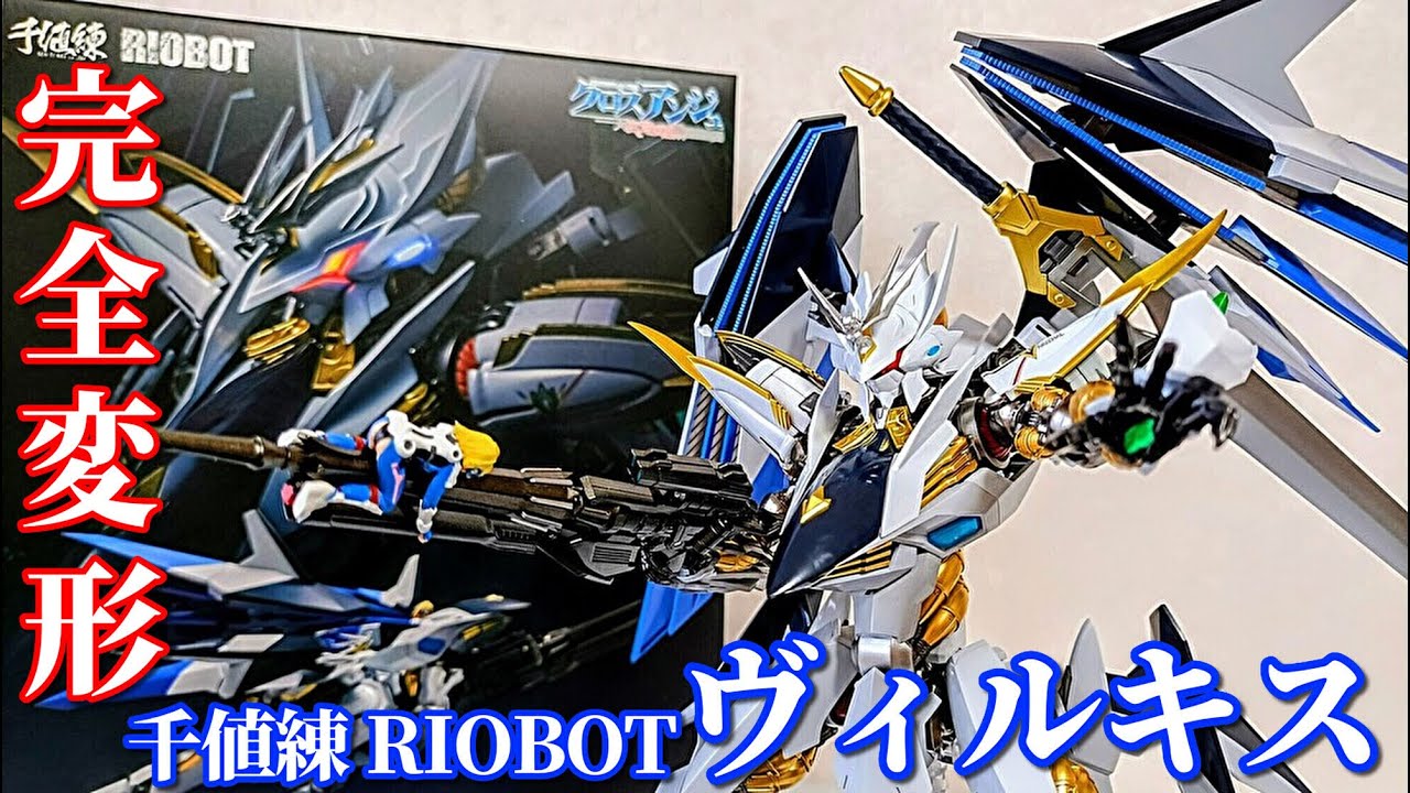 合金トイ】完全変形！決定版！千値錬RIOBOTのヴィルキスが最高過ぎた