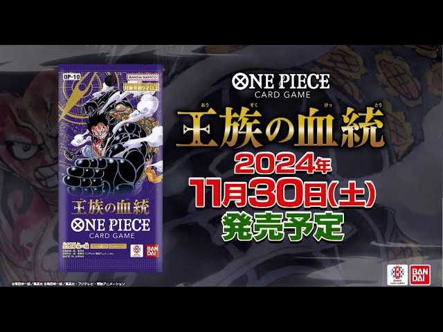 ONE PIECEカードゲーム ブースターパック 王族の血統【OP-10】PV - YouTube