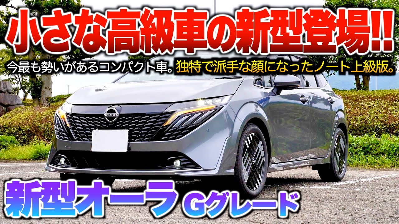 New Aura] A more flashy face than the previous model! A popular