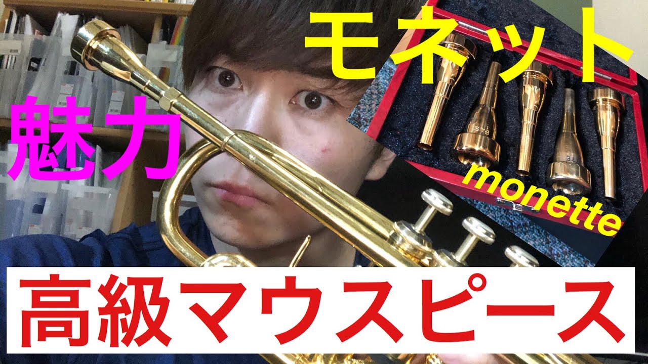トランペット】モネット！高級なマウスピース！モネット(monette)の
