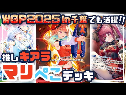 対戦動画】WGP千葉で活躍！推しキアラのぺこマリデッキ vs レイネ