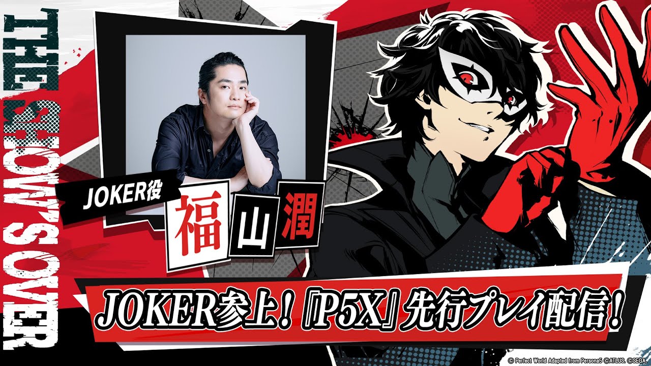 ペルソナ5: The Phantom X』 ジョーカー役・福山 潤が参上！先行