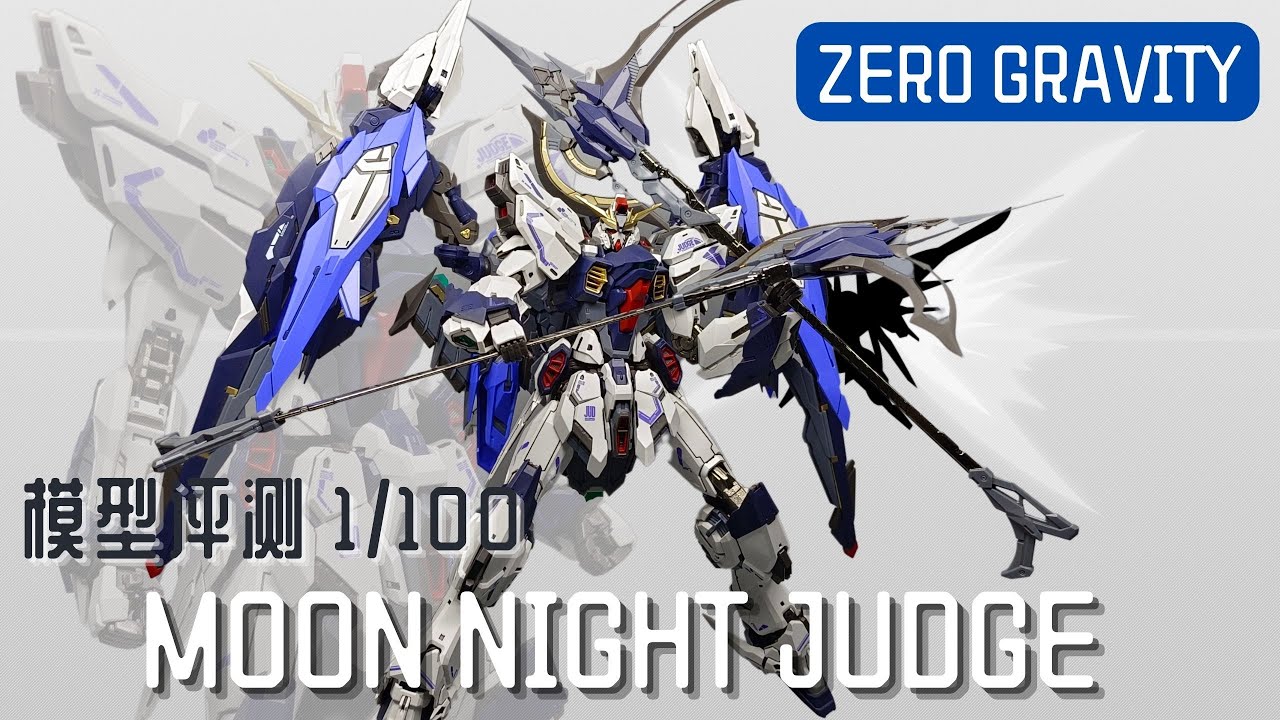 模型评测] 零重力ZERO GRAVITY 1/100 月夜审判MOON NIGHT JUDGE ( 金属