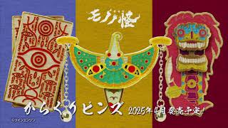 からくりピンズ - 商品｜『劇場版 モノノ怪 からくりピンズ 3点セット