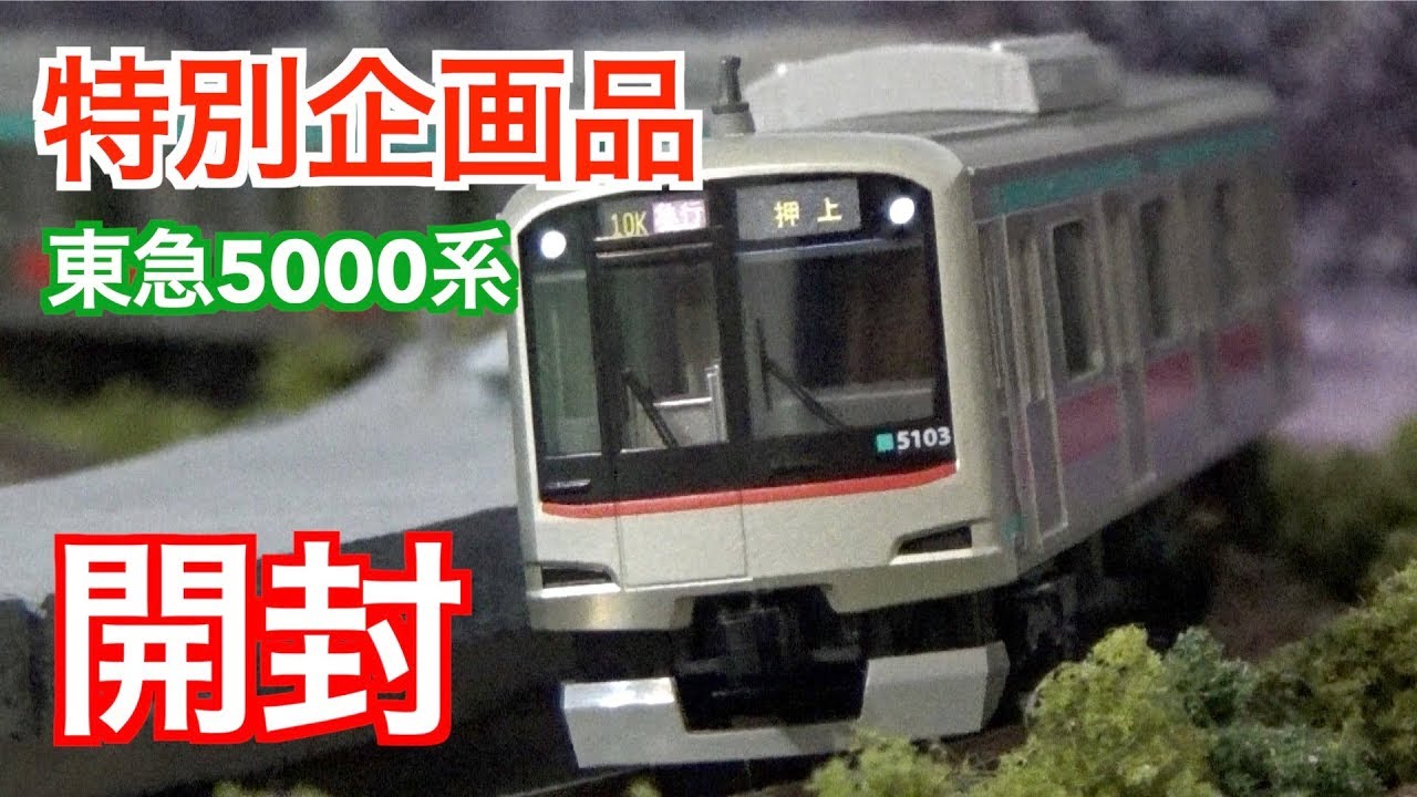 Special Offer] N Gauge KATO Tokyu Corporation 5000 Series