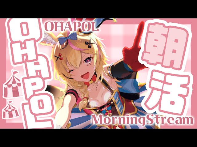 OHAPOL】#87 8/24土曜日！狂気の正気のサタデー！！？【尾丸ポルカ