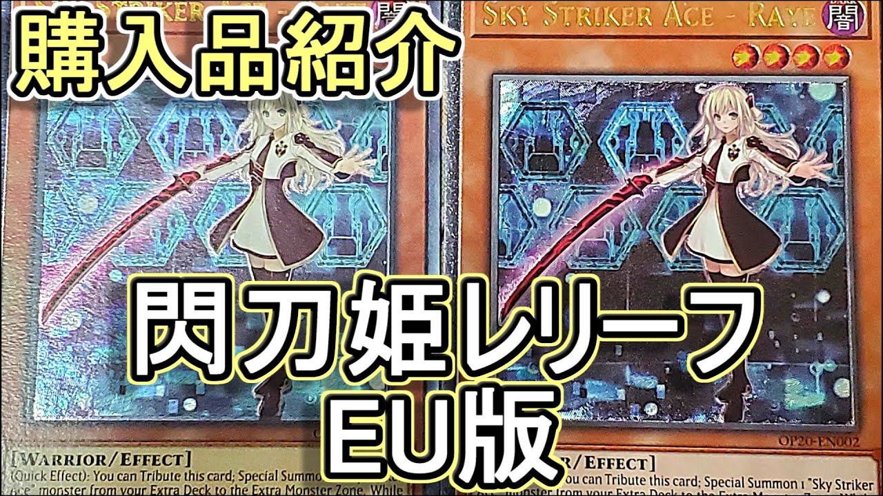 遊戯王】購入品紹介_閃刀姫レイのEU版レリーフ買っちゃった - YouTube