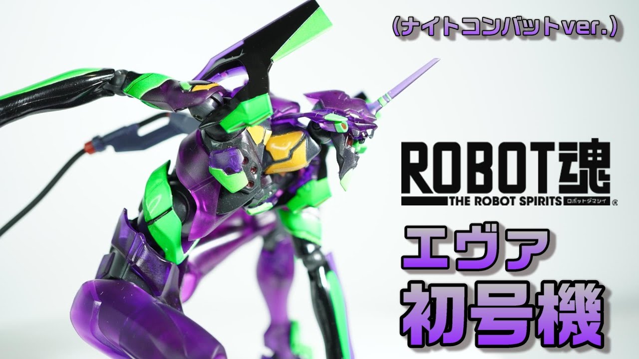 ROBOT魂 エヴァンゲリオン初号機（ナイトコンバットver.）】クリア