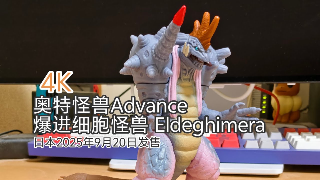 4K ウルトラマンソフビ ウルトラ怪獣アドバンス 爆進細胞怪獣