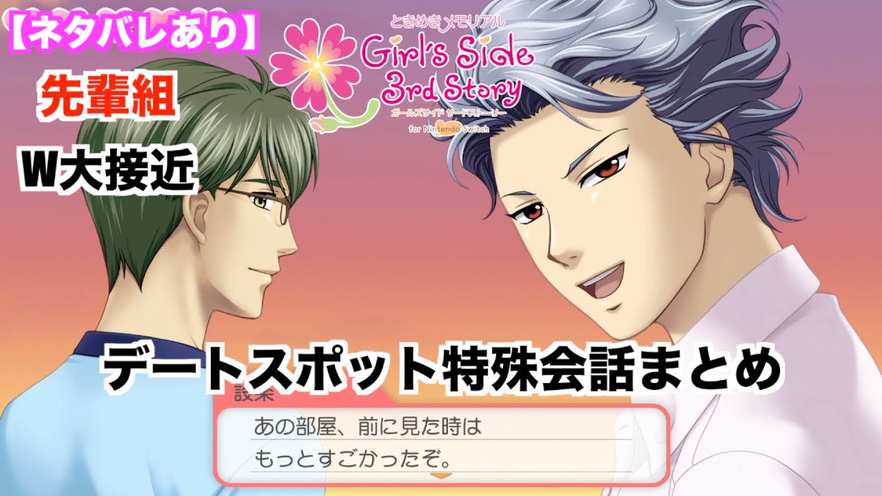 ときメモGS3】先輩組（紺野玉緒・設楽聖司）W大接近 デートスポット