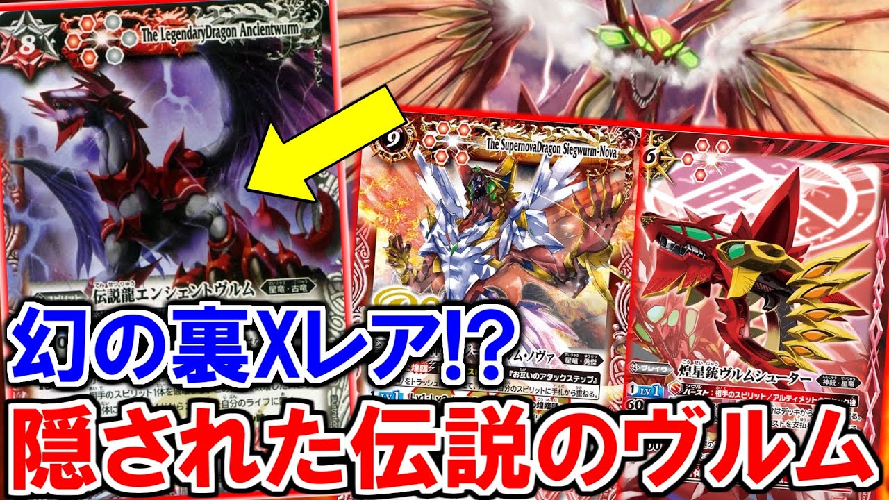 バトスピ】この裏Xレアを知ってるか最強級の《ヴルム》サポートの強