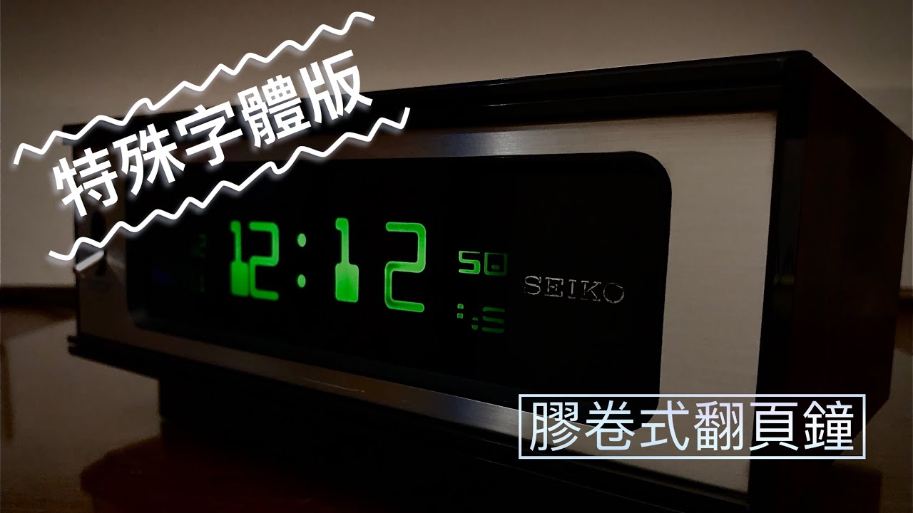 時光部落客] SEIKO DL-406膠卷式翻頁鐘/昭和時計/Flip Clock/1970s