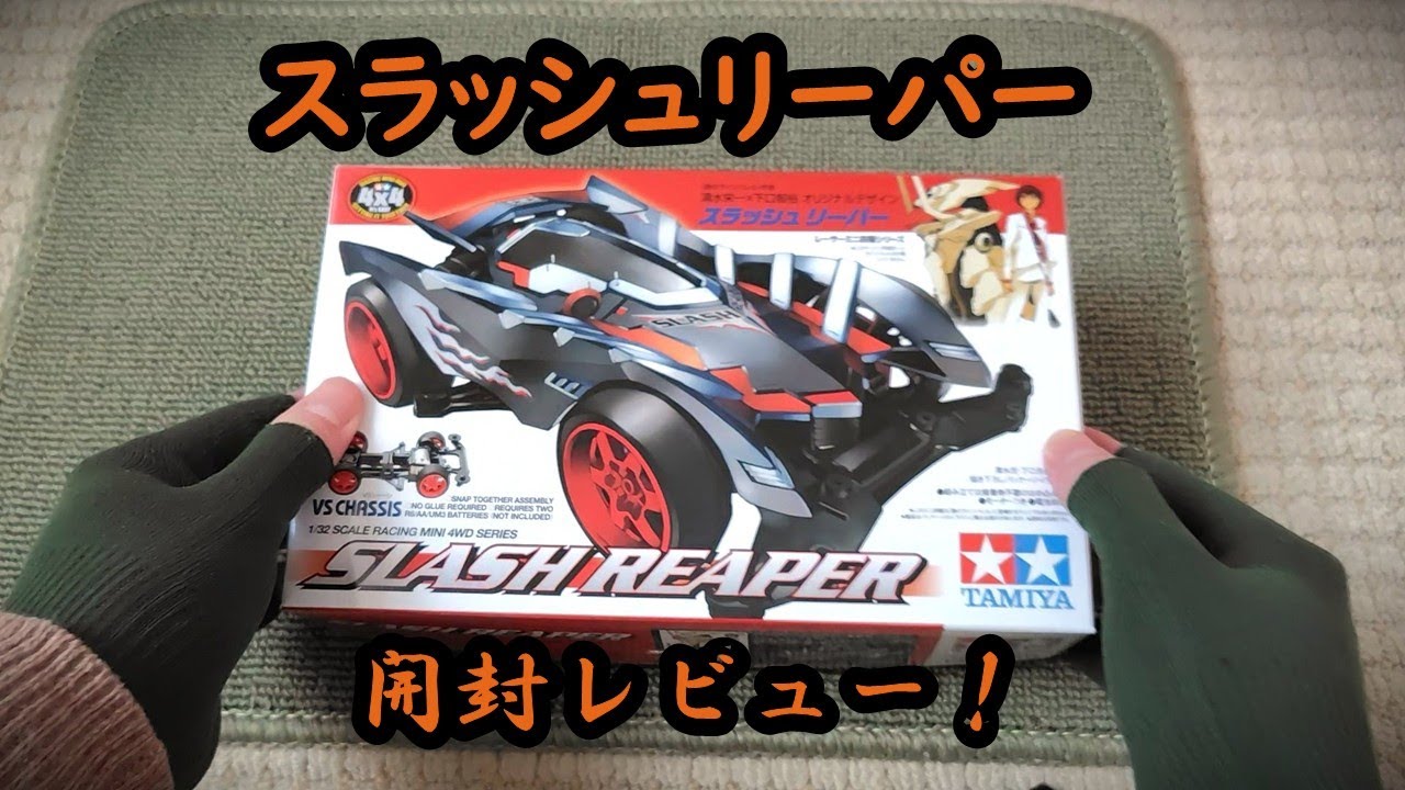 ミニ四駆】14年前に発売されたスラッシュリーパー！いつの間にか買え
