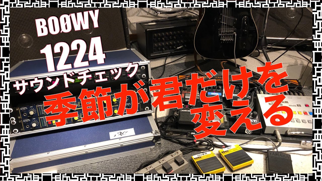 BOØWY 1224】季節が君だけを変える BOØWY サウンドチェック BOOWY