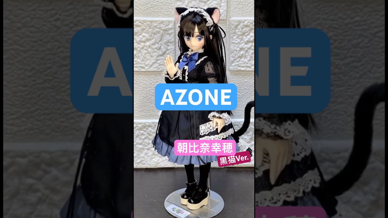 AZONE からふるDreamin #Shiho 朝比奈幸穂 黒猫ver. ＃アゾン #から