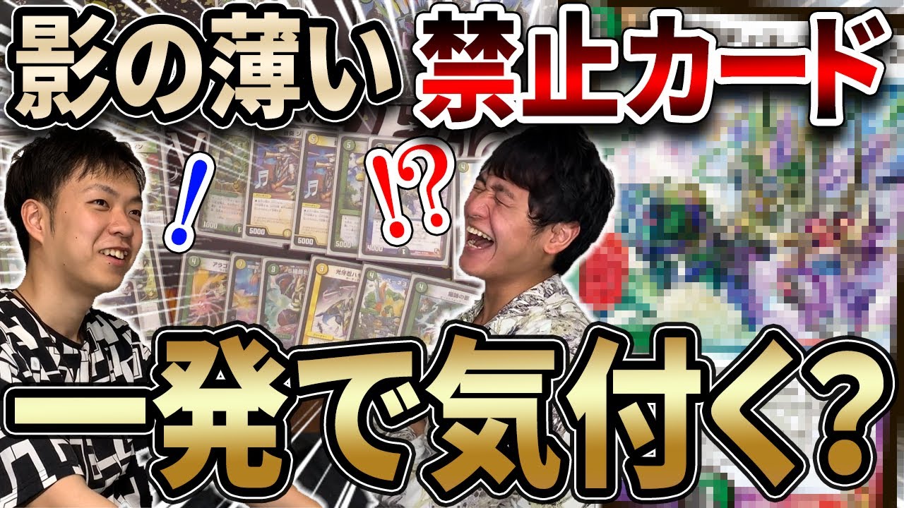 検証】制限か禁止か覚えてなさそうな禁止カードなら、使っても対戦相手