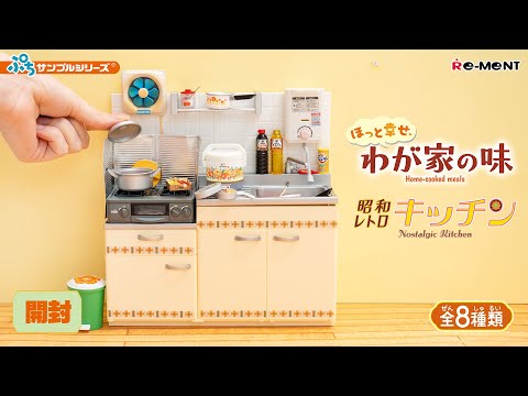 ほっと幸せ、わが家の味】【昭和レトロキッチン】🍚🥢新作全8種類公開