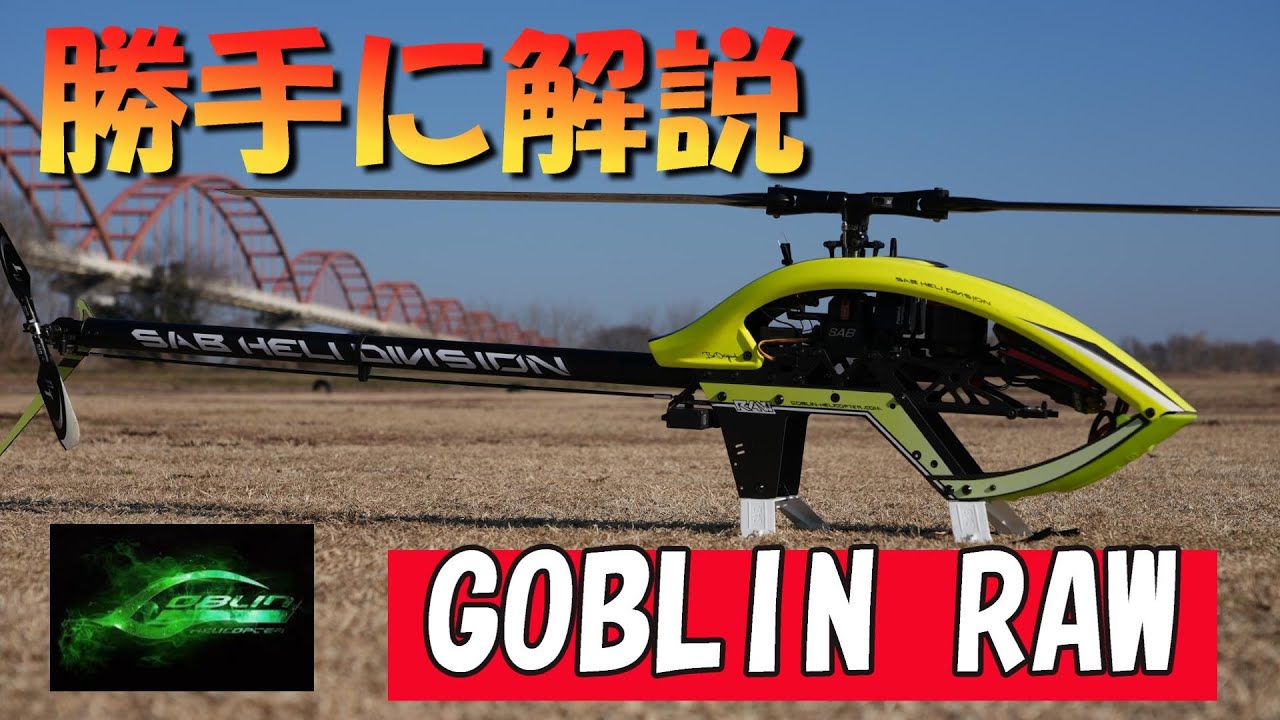 ラジコンヘリ SAB GOBLIN RAW 700マッタリ解説 - YouTube