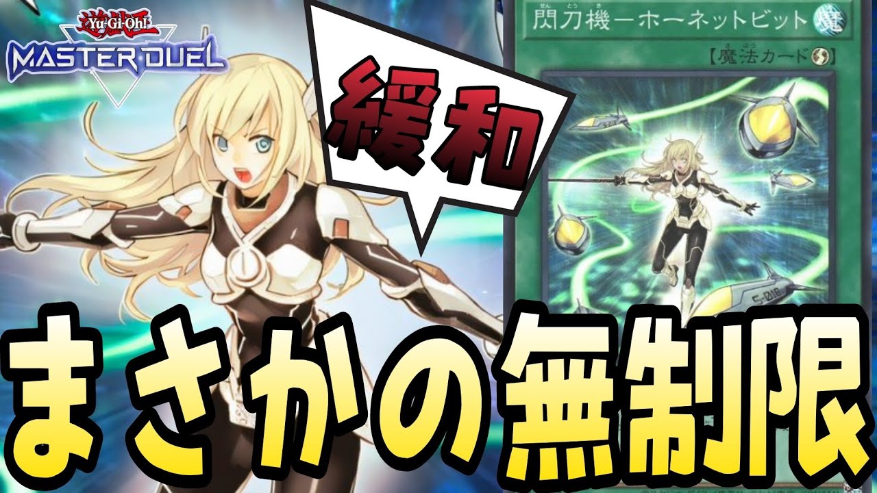 閃刀姫カード全て釈放！？突如緩和が決まった「閃刀機-ホーネット