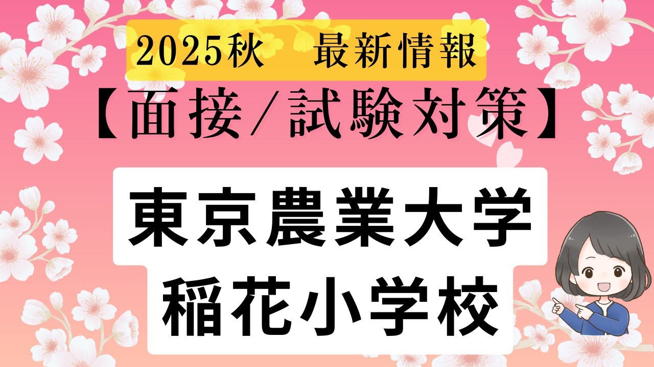 小学校受験】2025秋向＿東京農業大学稲花小学校対策 - YouTube