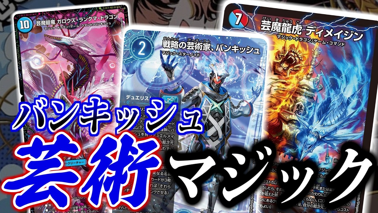 マジックデュエリスト「戦略の芸術家バンキッシュ」と、「芸魔廻竜